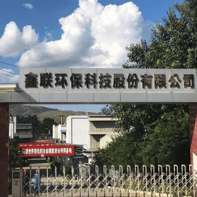 鑫聯(lián)環(huán)?？萍脊煞萦邢薰?/>
                                    </a>
                                    <p class=